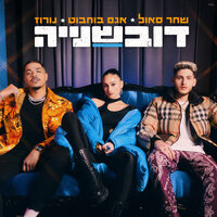 דובשנייה - Shahar Saul, Agam Buhbut, NOROZ