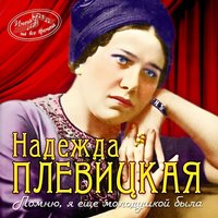 Лучинушка - Надежда Плевицкая
