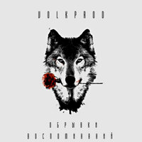 Степень Искренности - Volkprod