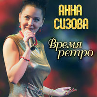 Песенка находит друзей - Анна Сизова