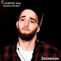 В сигаретном дыму - Зелимхан