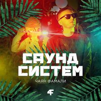 Самое лучшее лето - Чаян Фамали