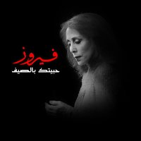 Ya Ana Ya Ana - Fairuz, Вольфганг Амадей Моцарт