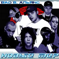 Пираты - Bad B. Альянс, Detsl aka Le Truk, ШЕFF