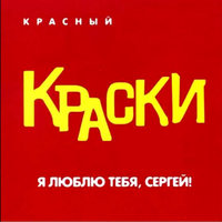 Я люблю тебя, Cергей - Краски