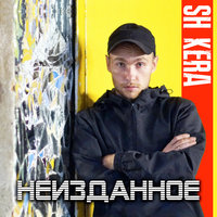 Скажи - Sh Kera