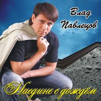Скромный музыкант - Влад Павлецов