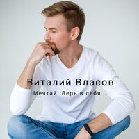 Виталий Власов