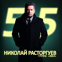 Скворцы - Николай Расторгуев, Любэ