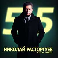 Старые друзья - Николай Расторгуев, Любэ