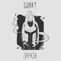 Зараза - Elvira T