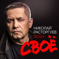 Ночь - Николай Расторгуев, Любэ
