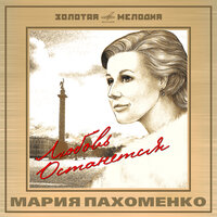 Матросские ночи - Мария Пахоменко, Василий Соловьёв-Седой