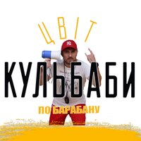 По барабану -