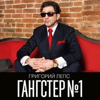Брат-никотин - Григорий Лепс, Тимати, Артём Лоик