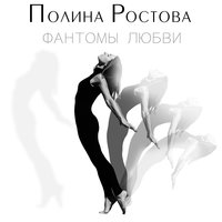 Фантомы любви - Полина Ростова