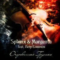 Вымоленный дождь - Sphinx, Margenta, Пётр Елфимов