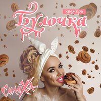 Булочка -