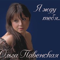 Гитары струна - Ольга Павенская