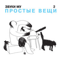 Курочка-ряба - Звуки Му