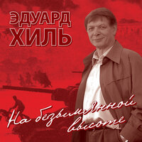 Медаль за оборону Ленинграда - Эдуард Хиль