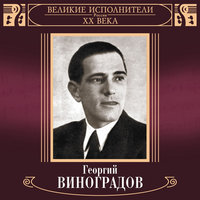 Среди долины ровныя - Георгий Виноградов