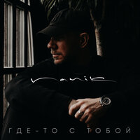 Где-то с тобой - NANIK