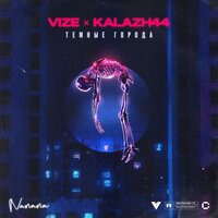 Темные Города (nanana) - VIZE, Kalazh44