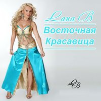 Восточная Красавица - Lana B