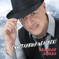 Я потерять тебя боюсь - Сборная Союза