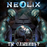 Сбитый горизонт - NeoliX