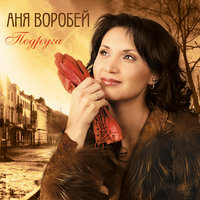 Жара - Аня Воробей