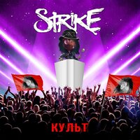 Культ - Strike