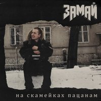 Интро - ЗАМАЙ