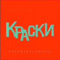 Я люблю тебя, Сергей - Краски