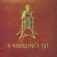 Я нарадзіўся тут - Зміцер Вайцюшкевіч