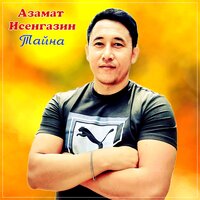 азамат исенгазин тайна скачать mp3