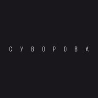 Аліна - Даша Суворова