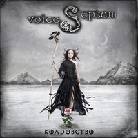 Колдовство - Septem Voices
