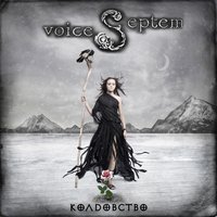 Касание - Septem Voices