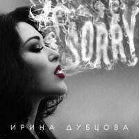 Sorry - Ирина Дубцова