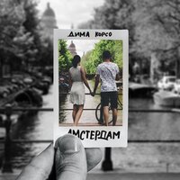 Амстердам - Дима Корсо