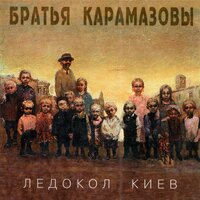 Киевский блюз - Братья Карамазовы