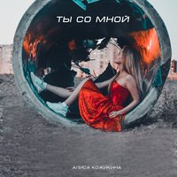 В стране чудес - Алиса Кожикина