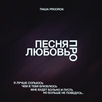Песня про любовь - Паша Proorok