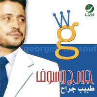 Tabeeb Garah - George Wassouf