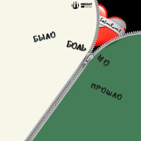 Больно было но прошло - SelimRamil