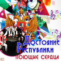 Помни меня - ВИА «Поющие сердца»