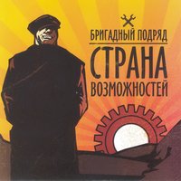 Всерьёз - Бригадный подряд