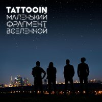 Пересекая континенты - TattooIN